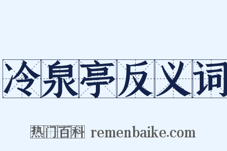 冷泉亭反义词是什么意思的图片